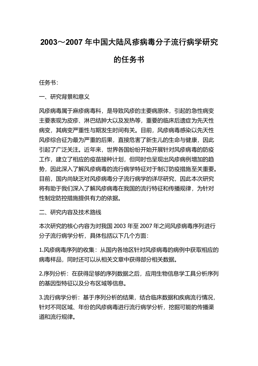 2003～2007年中国大陆风疹病毒分子流行病学研究的任务书