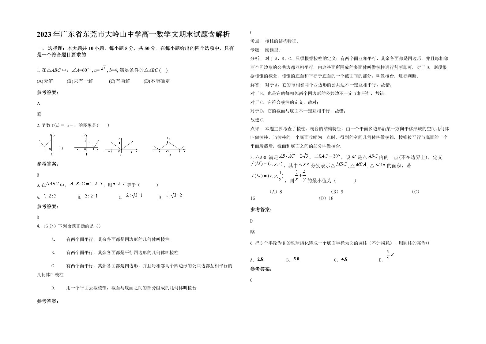 2023年广东省东莞市大岭山中学高一数学文期末试题含解析