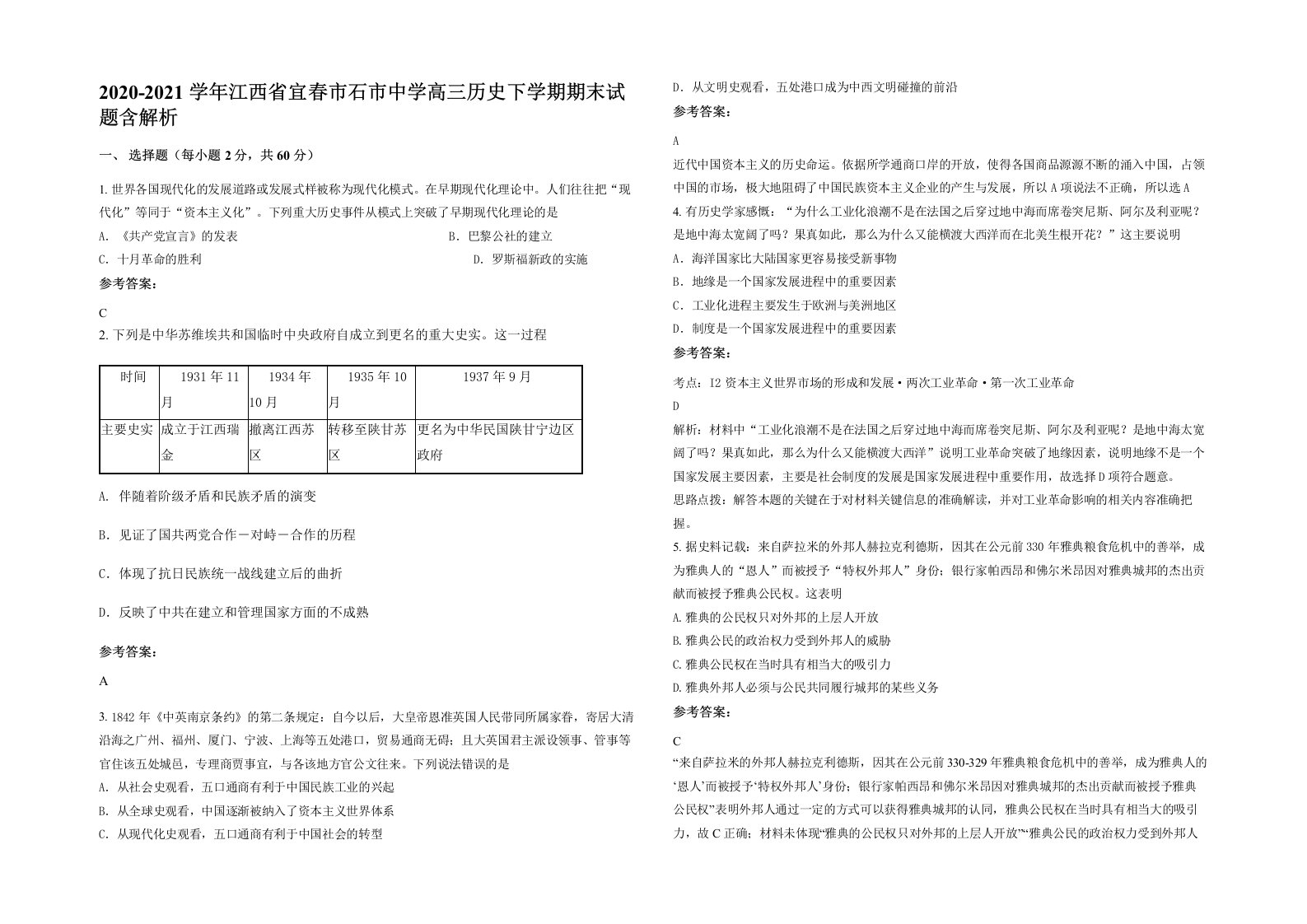 2020-2021学年江西省宜春市石市中学高三历史下学期期末试题含解析