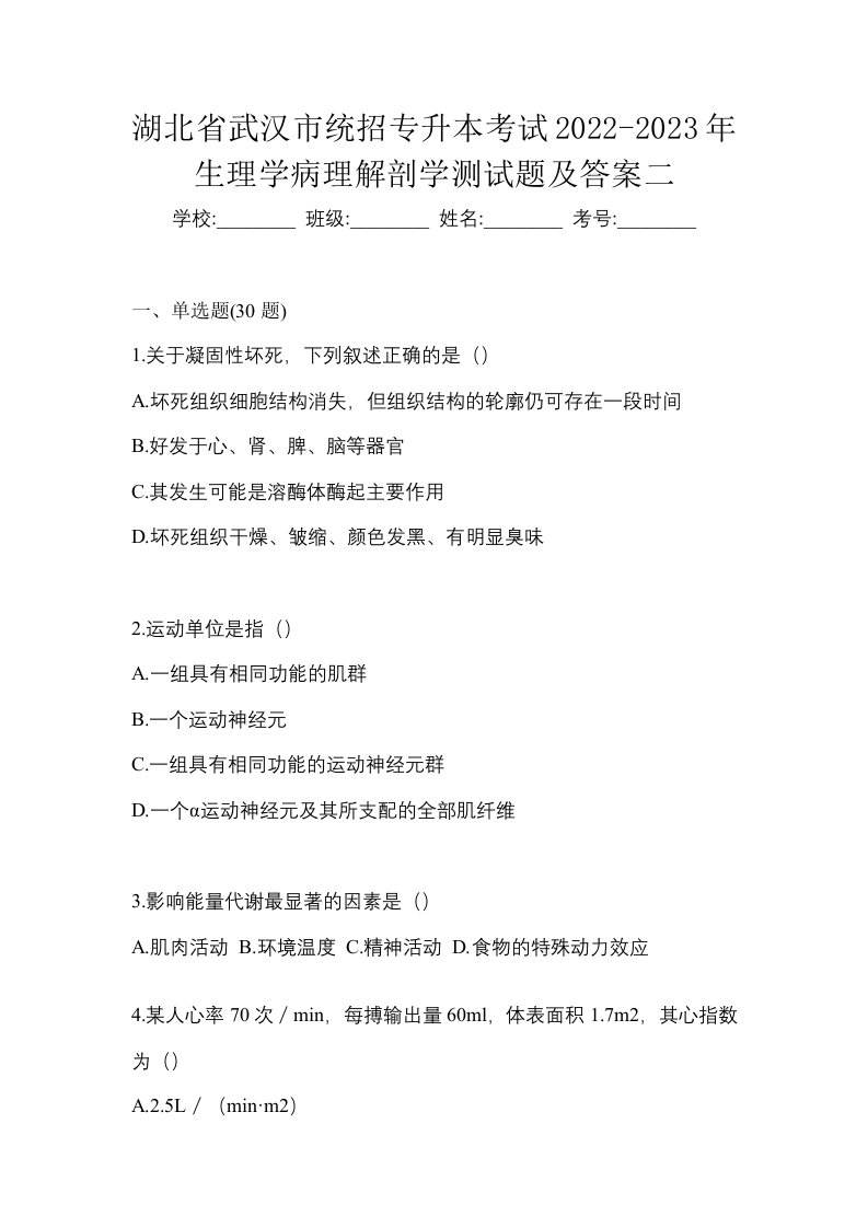 湖北省武汉市统招专升本考试2022-2023年生理学病理解剖学测试题及答案二