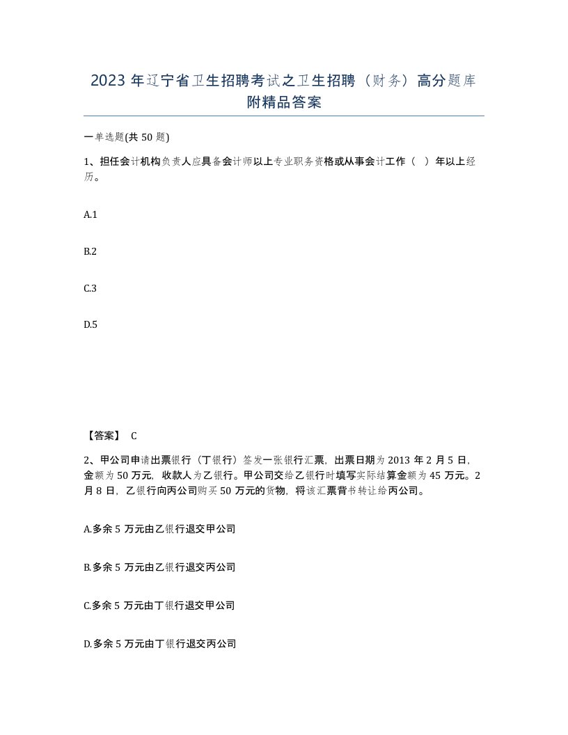 2023年辽宁省卫生招聘考试之卫生招聘财务高分题库附答案