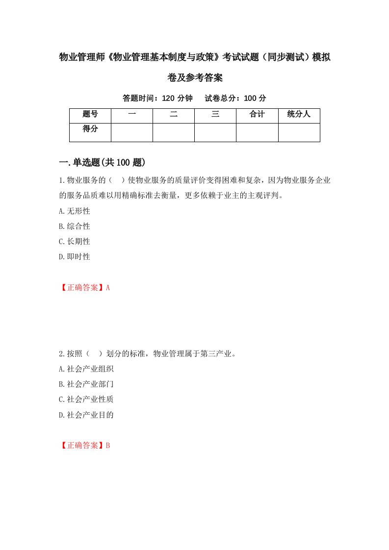 物业管理师物业管理基本制度与政策考试试题同步测试模拟卷及参考答案第52版