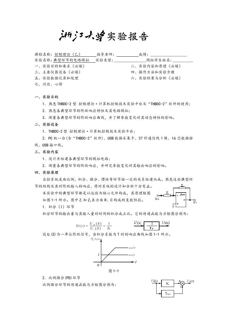 控制理论实验报告典型环节的电路模拟