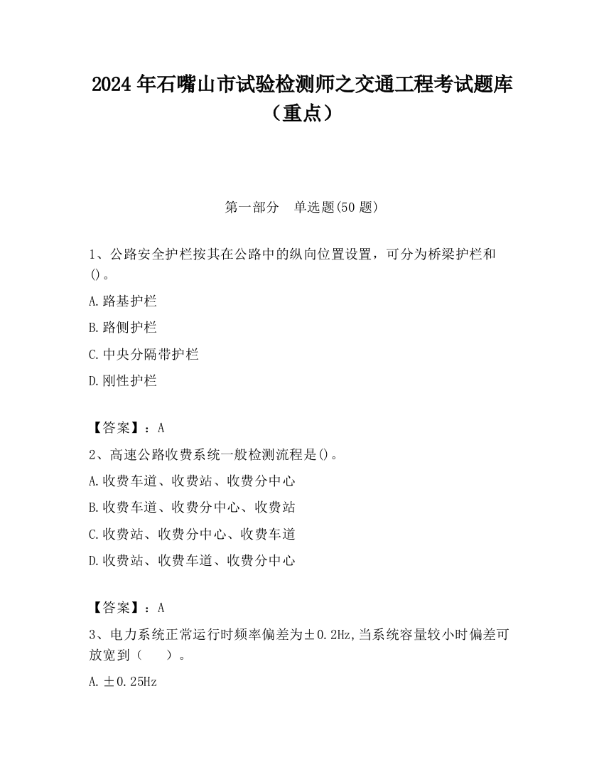 2024年石嘴山市试验检测师之交通工程考试题库（重点）