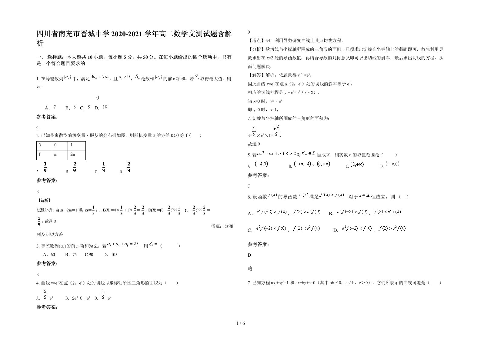 四川省南充市晋城中学2020-2021学年高二数学文测试题含解析