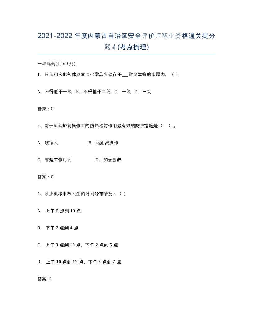 2021-2022年度内蒙古自治区安全评价师职业资格通关提分题库考点梳理