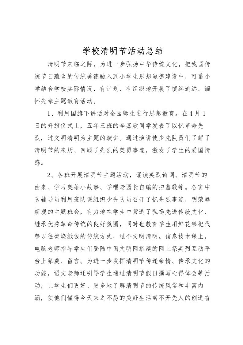 2022学校清明节活动总结