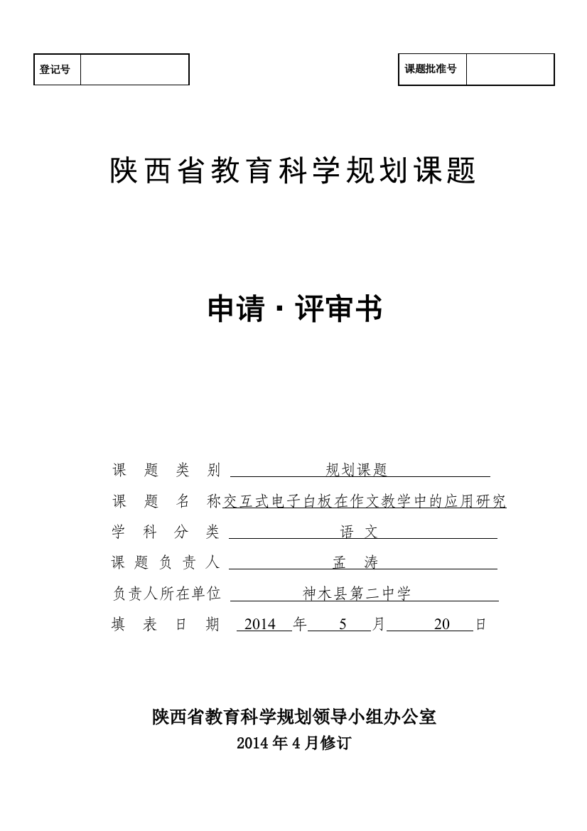 神木二中孟涛陕西省教育科学规划课题申请评审书