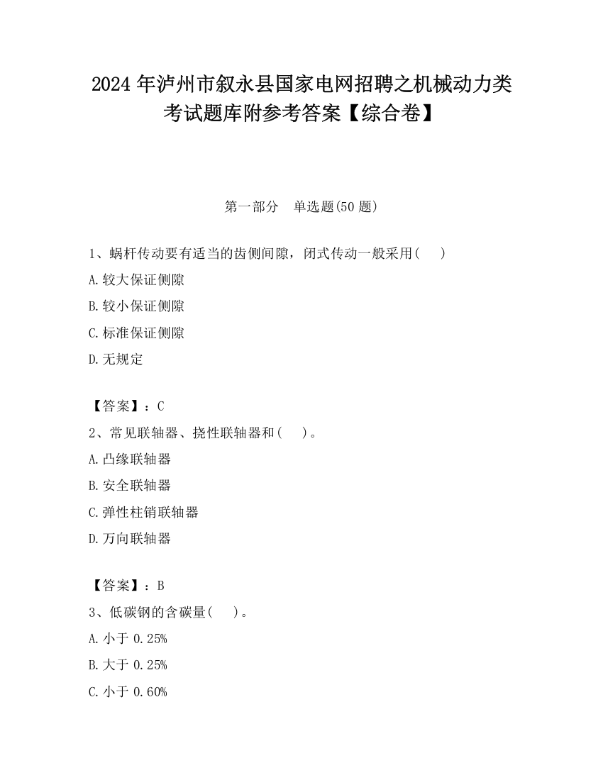 2024年泸州市叙永县国家电网招聘之机械动力类考试题库附参考答案【综合卷】