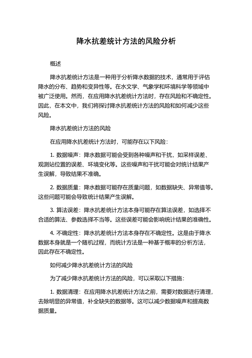 降水抗差统计方法的风险分析