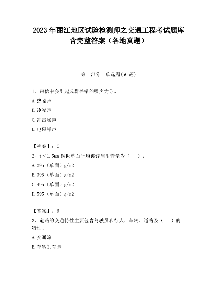 2023年丽江地区试验检测师之交通工程考试题库含完整答案（各地真题）