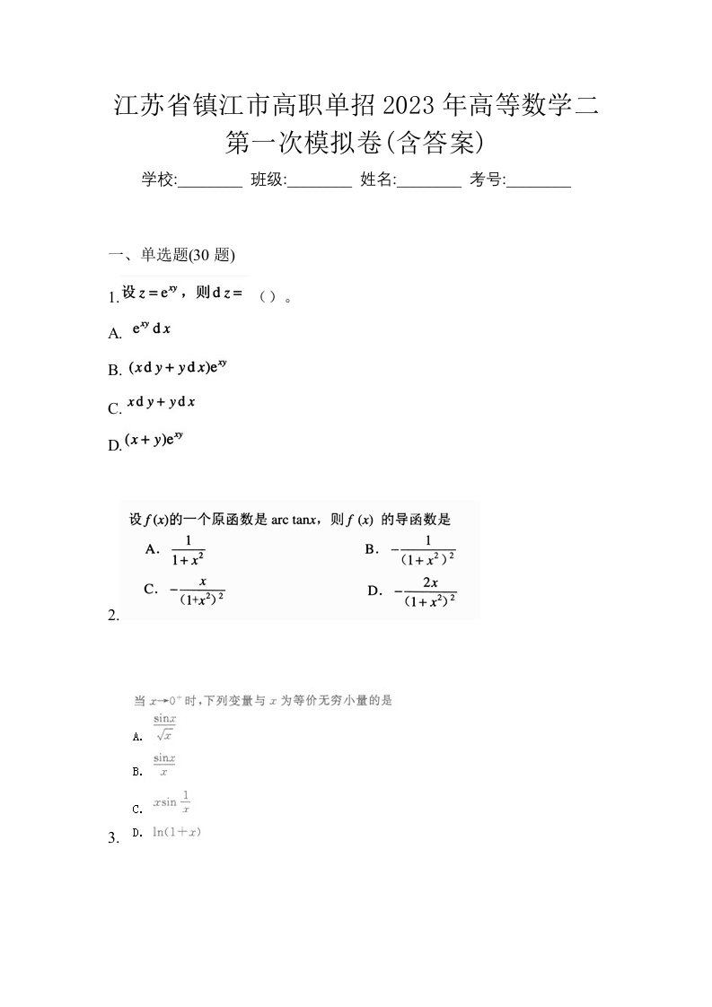 江苏省镇江市高职单招2023年高等数学二第一次模拟卷含答案