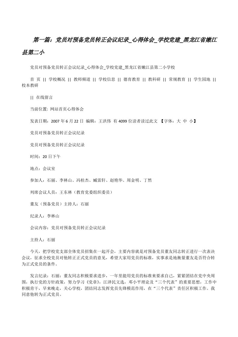 党员对预备党员转正会议纪录_心得体会_学校党建_黑龙江省嫩江县第二小[修改版]