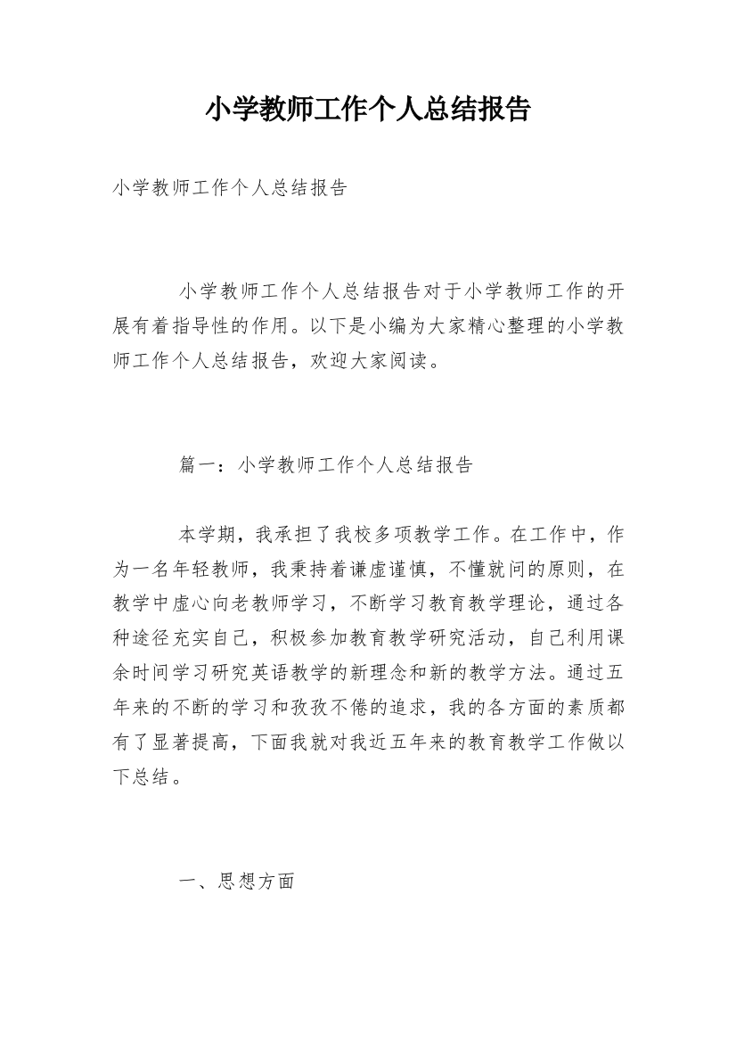 小学教师工作个人总结报告