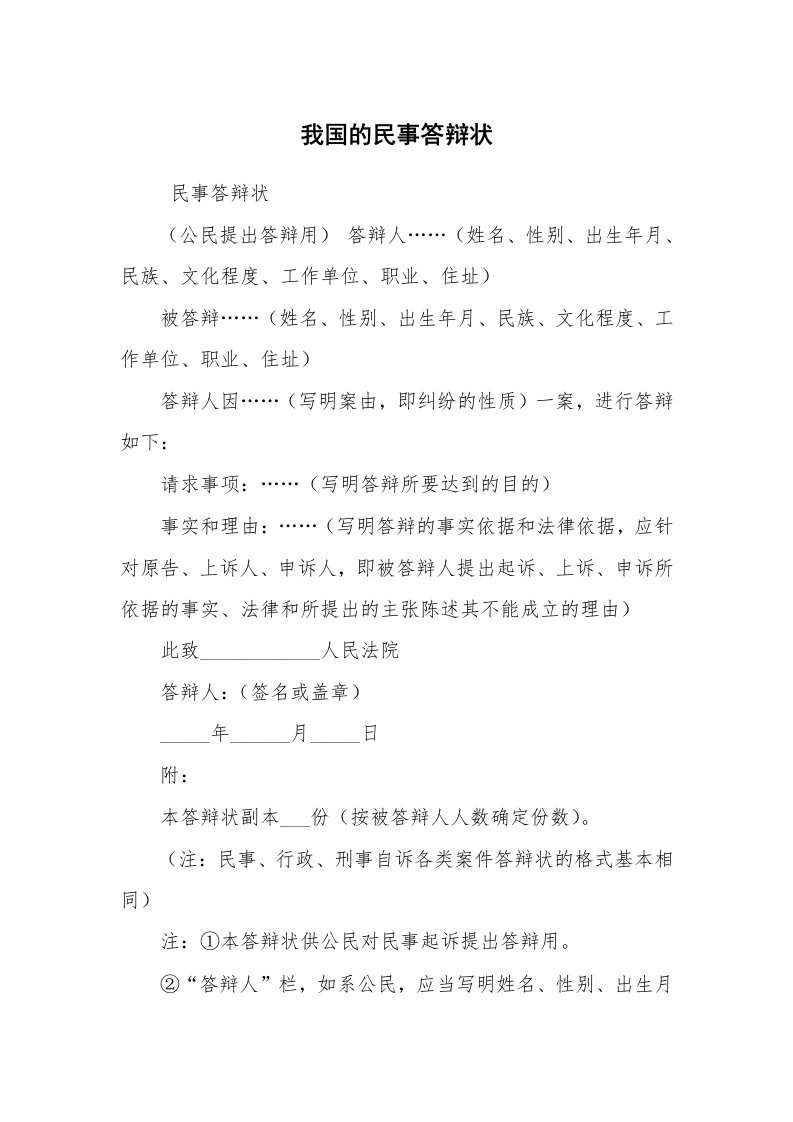 公文写作_法律文书_我国的民事答辩状