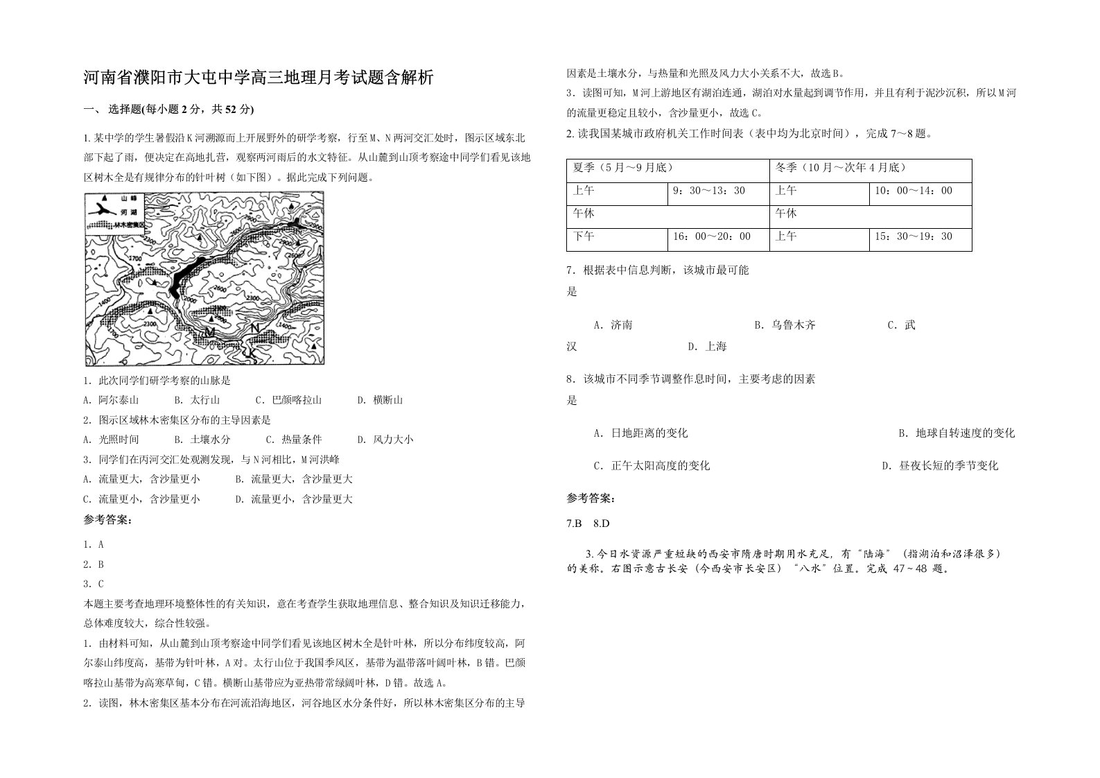 河南省濮阳市大屯中学高三地理月考试题含解析