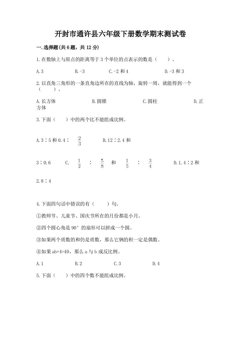 开封市通许县六年级下册数学期末测试卷精选