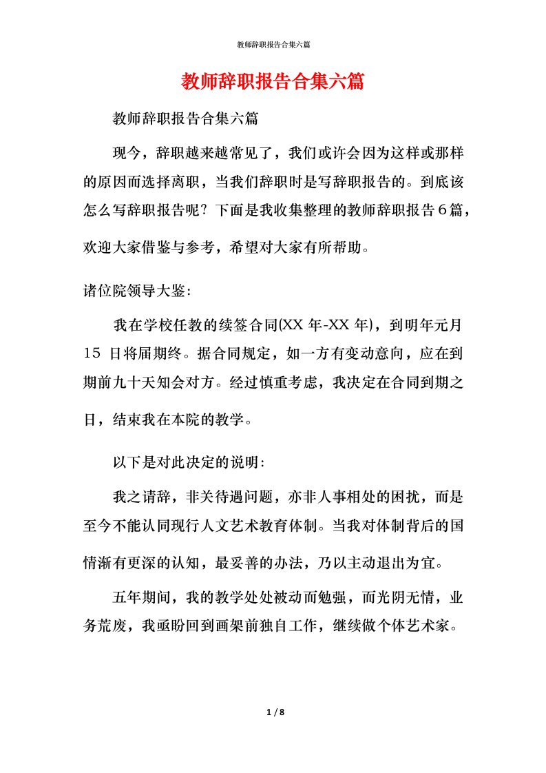 教师辞职报告合集六篇