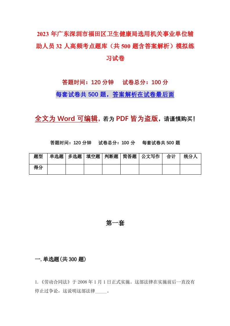 2023年广东深圳市福田区卫生健康局选用机关事业单位辅助人员32人高频考点题库共500题含答案解析模拟练习试卷