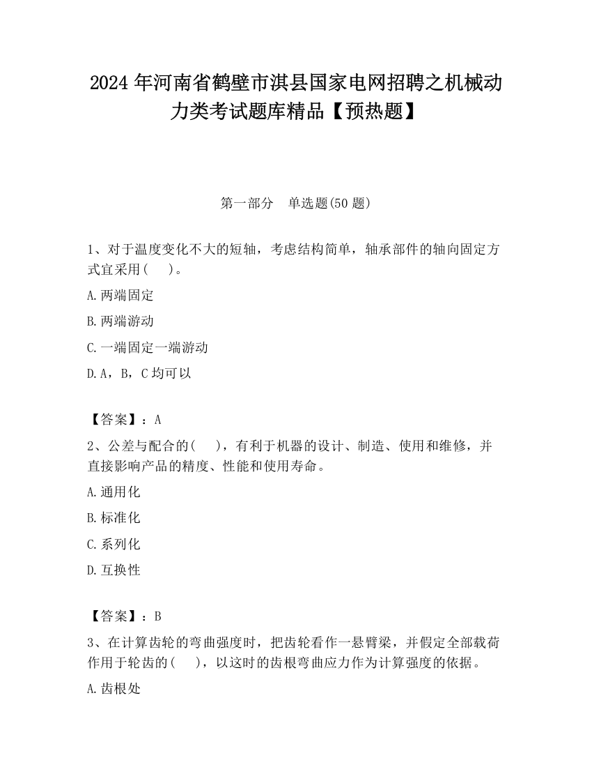 2024年河南省鹤壁市淇县国家电网招聘之机械动力类考试题库精品【预热题】