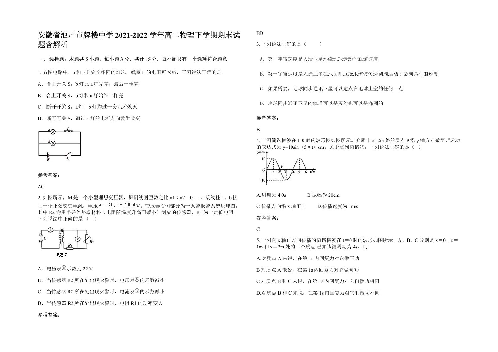 安徽省池州市牌楼中学2021-2022学年高二物理下学期期末试题含解析