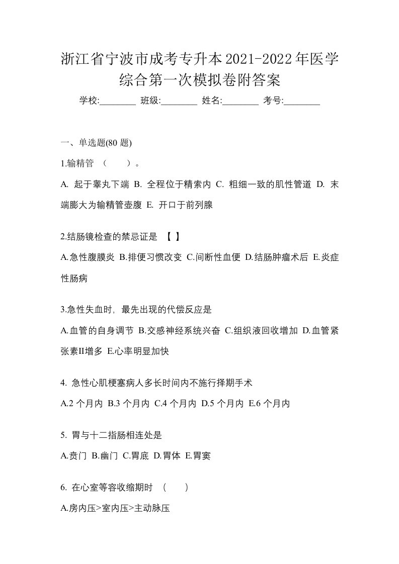 浙江省宁波市成考专升本2021-2022年医学综合第一次模拟卷附答案