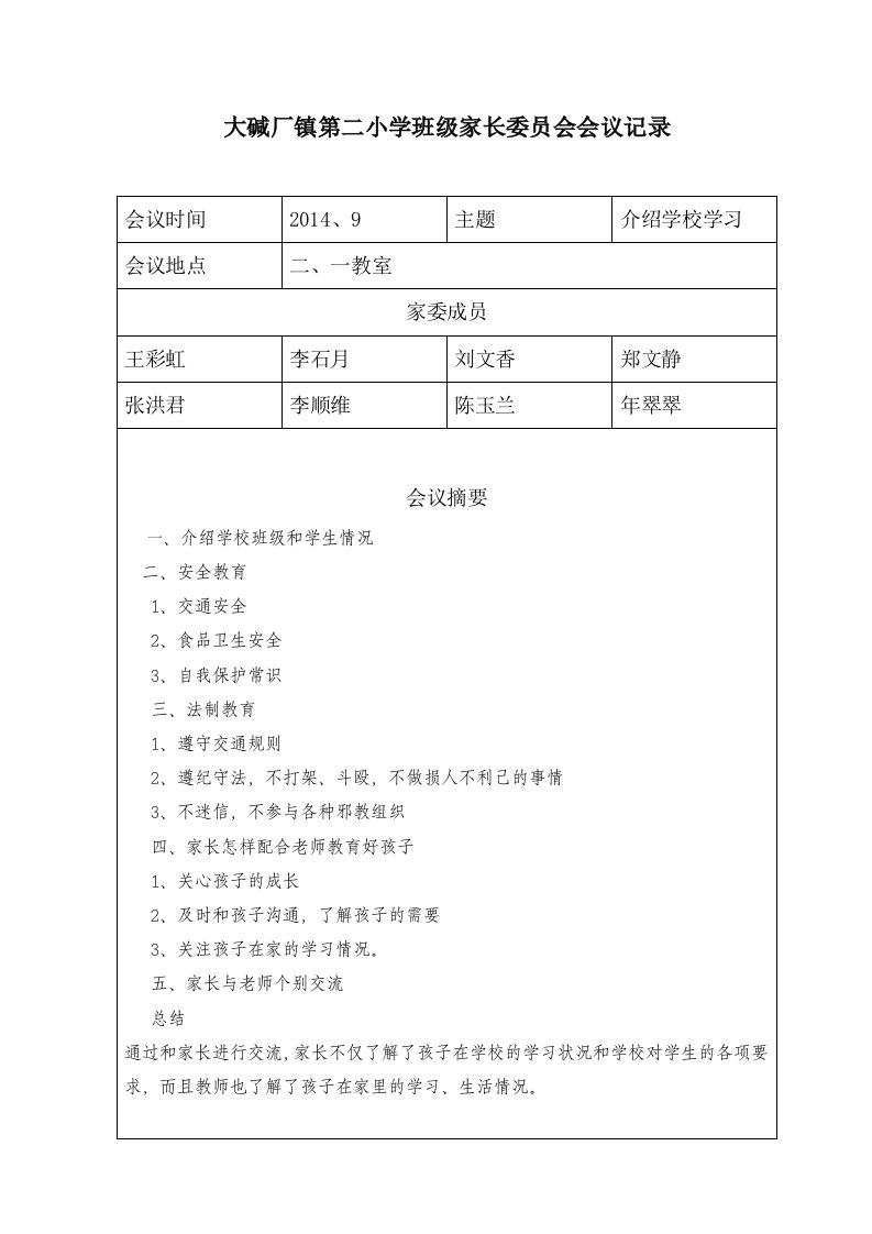 新班级家长委员会会议记录