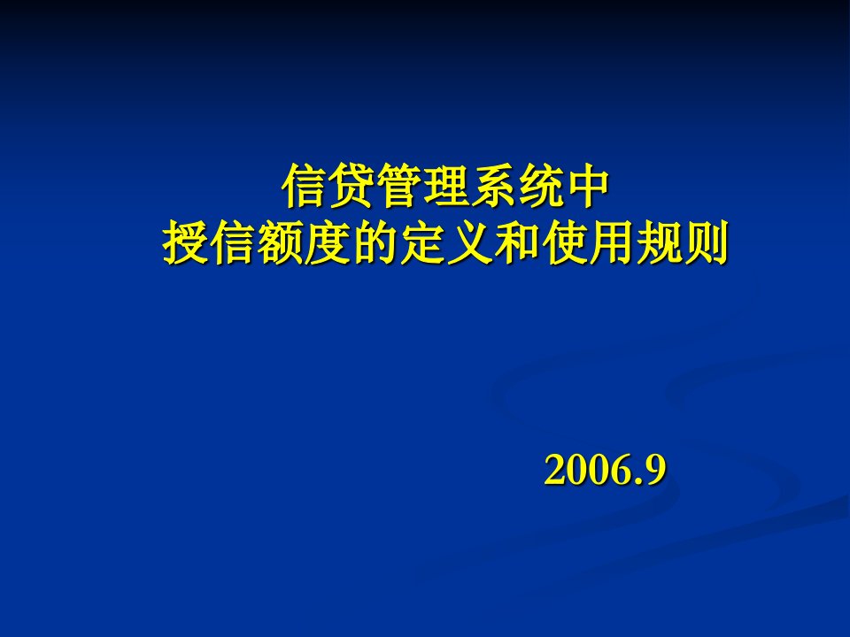 授信额度的定义和使用规则