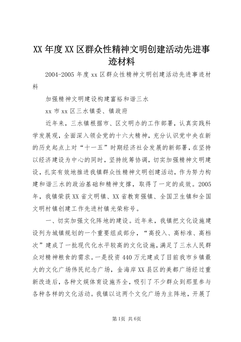 XX年度XX区群众性精神文明创建活动先进事迹材料