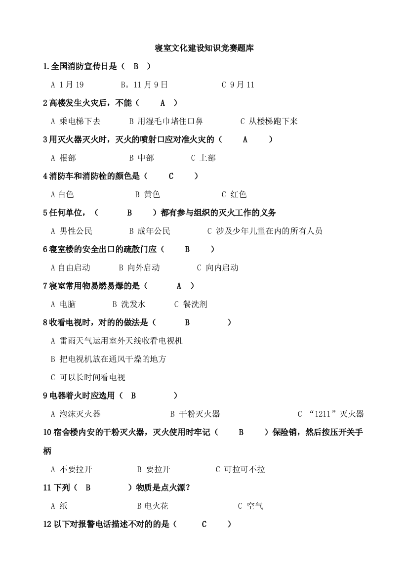 2023年寝室文化建设知识竞赛题库