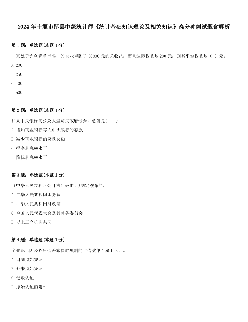 2024年十堰市郧县中级统计师《统计基础知识理论及相关知识》高分冲刺试题含解析