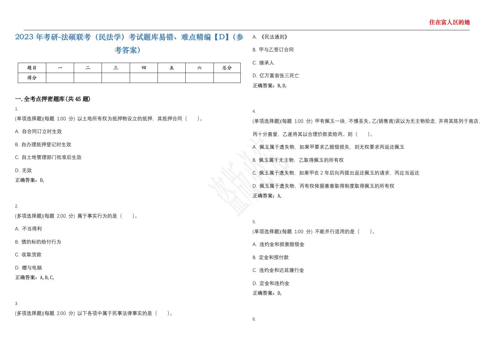 2023年考研-法硕联考（民法学）考试题库易错、难点精编【D】（参考答案）试卷号；121