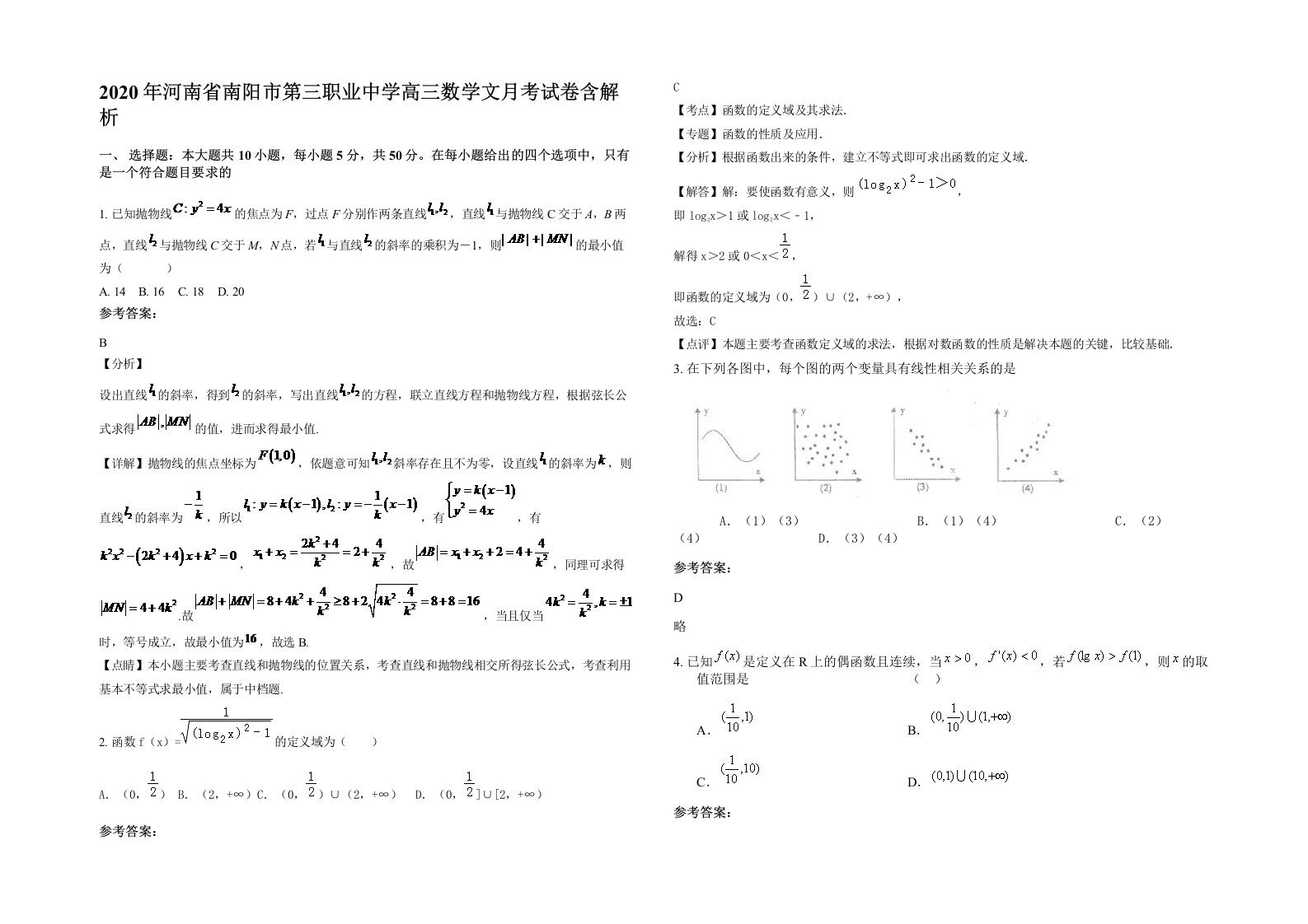 2020年河南省南阳市第三职业中学高三数学文月考试卷含解析