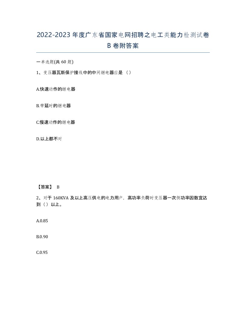 2022-2023年度广东省国家电网招聘之电工类能力检测试卷B卷附答案