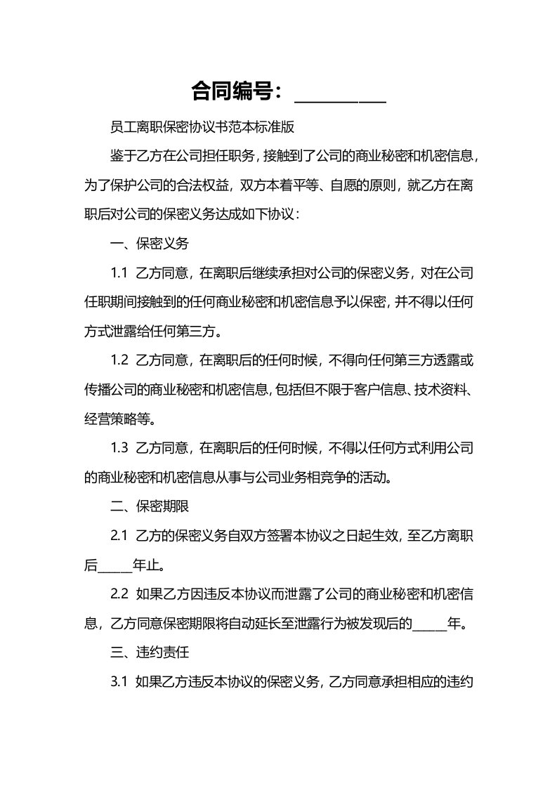 员工离职保密协议书范本标准版