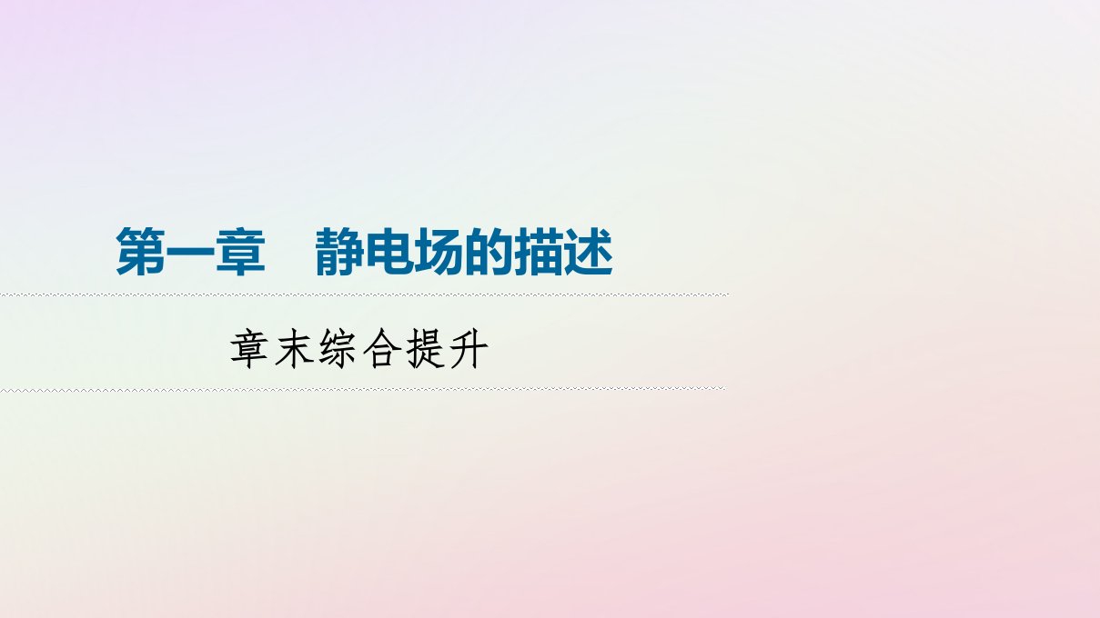 新教材同步系列2024春高中物理第1章静电场的描述章末综合提升课件粤教版必修第三册