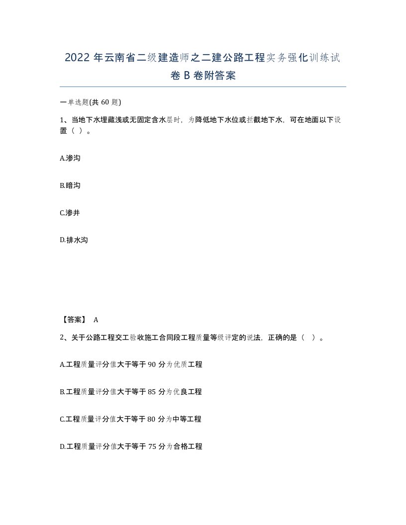 2022年云南省二级建造师之二建公路工程实务强化训练试卷B卷附答案