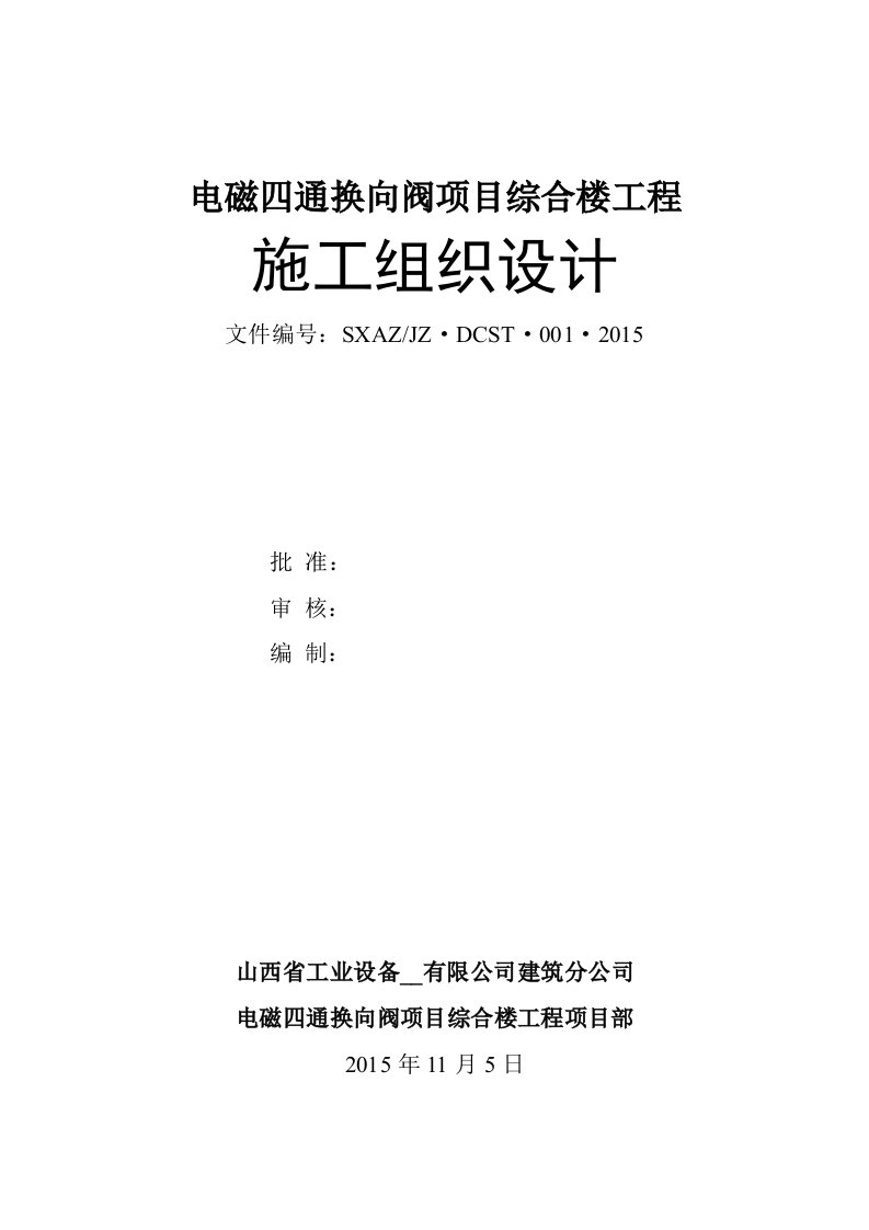 电磁换向阀项目综合楼工程四通施工组织设计(标准)