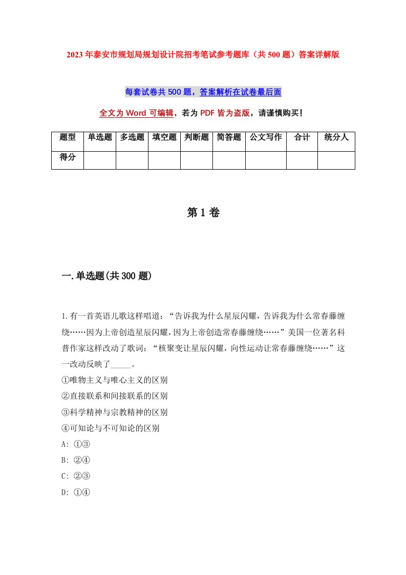 2023年泰安市规划局规划设计院招考笔试参考题库共500题答案详解版