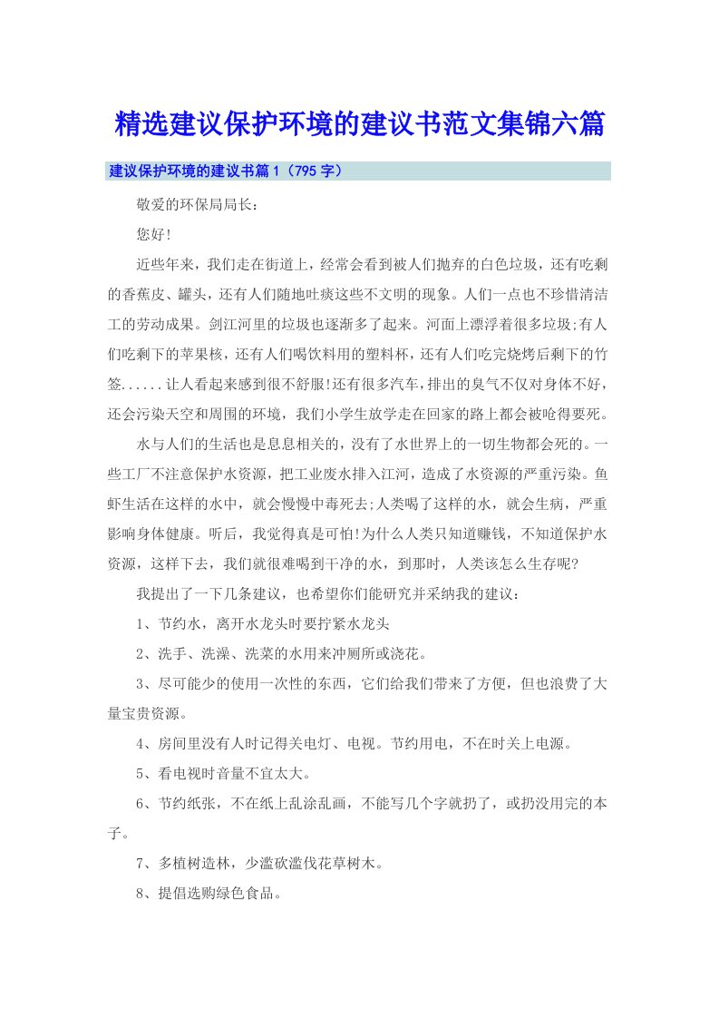 精选建议保护环境的建议书范文集锦六篇