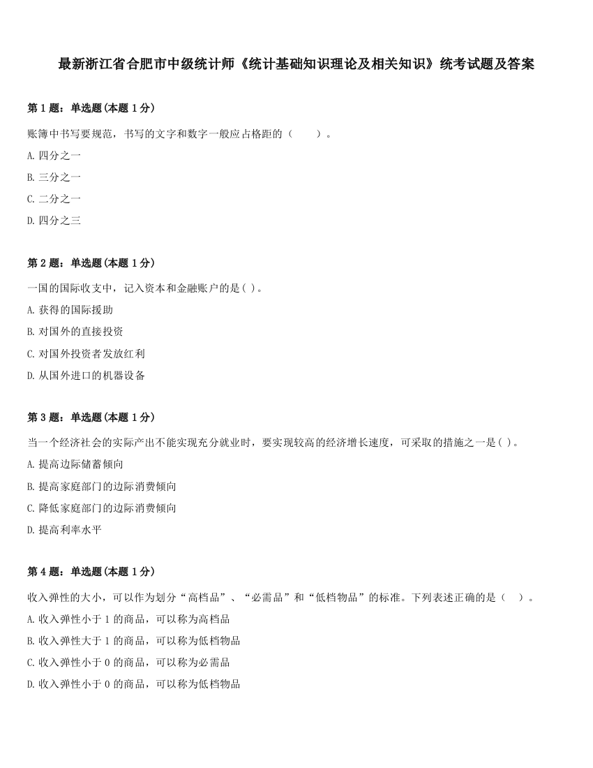 最新浙江省合肥市中级统计师《统计基础知识理论及相关知识》统考试题及答案