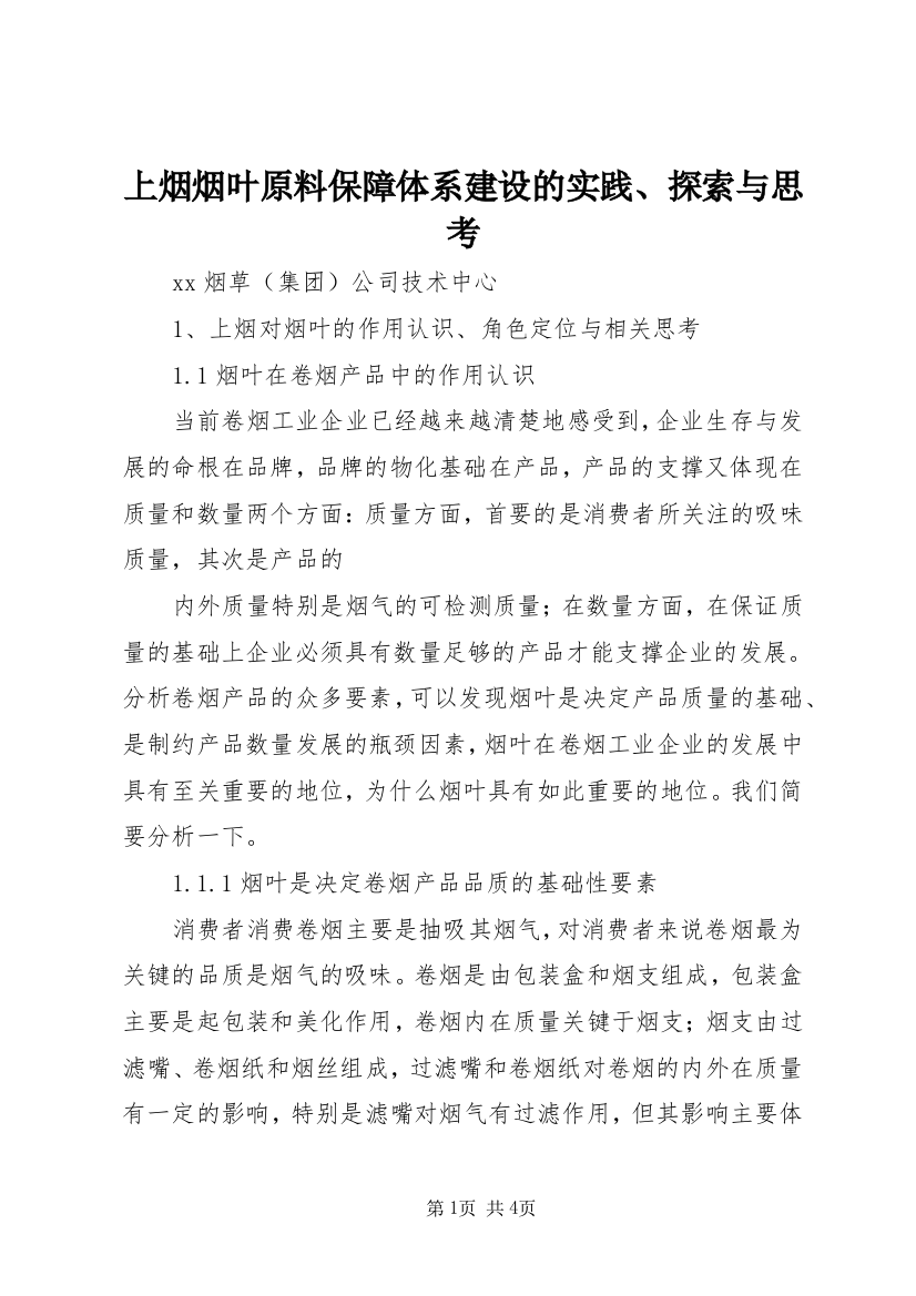 上烟烟叶原料保障体系建设的实践、探索与思考