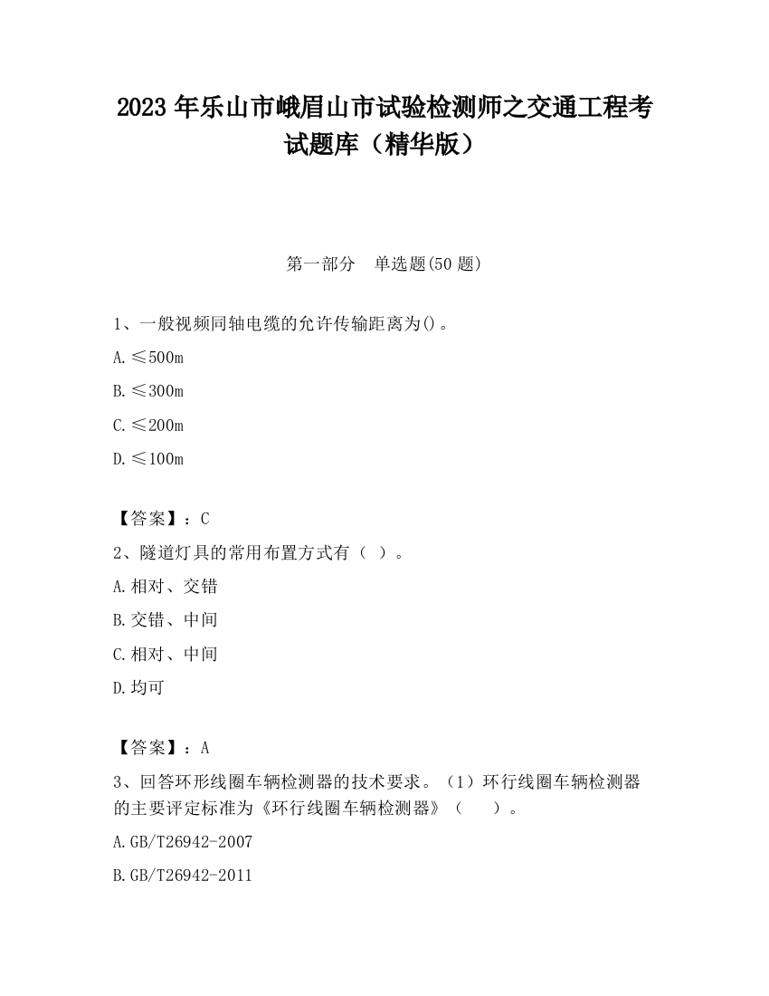 2023年乐山市峨眉山市试验检测师之交通工程考试题库（精华版）