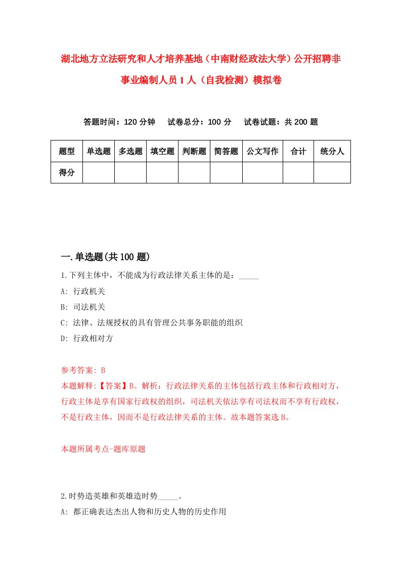 湖北地方立法研究和人才培养基地中南财经政法大学公开招聘非事业编制人员1人自我检测模拟卷第0卷