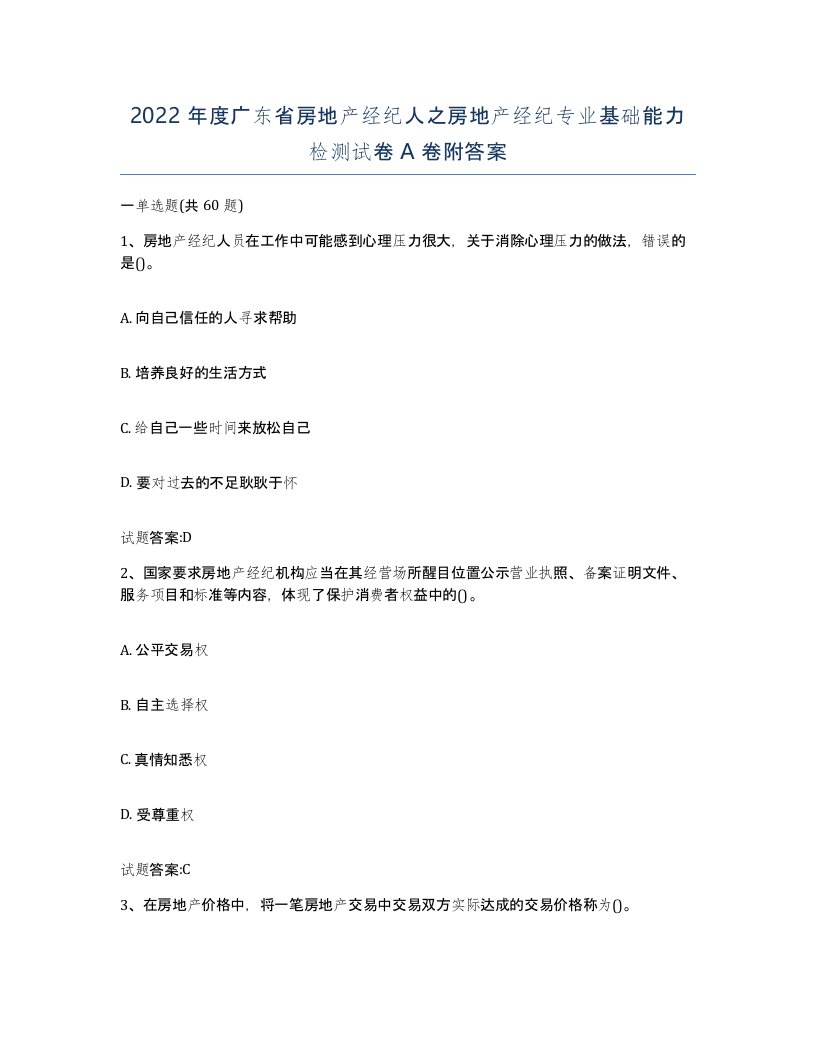 2022年度广东省房地产经纪人之房地产经纪专业基础能力检测试卷A卷附答案