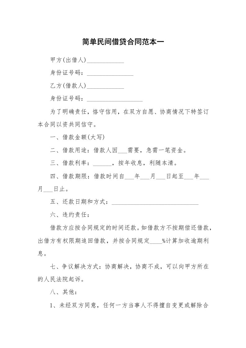 简单民间借贷合同范本一_1