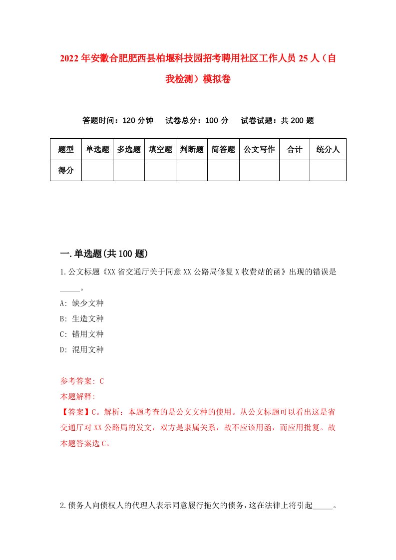 2022年安徽合肥肥西县柏堰科技园招考聘用社区工作人员25人自我检测模拟卷1