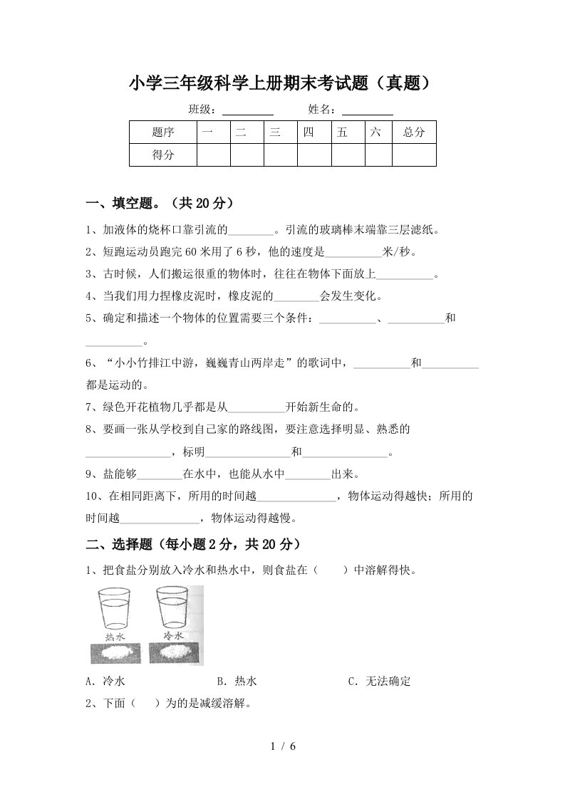 小学三年级科学上册期末考试题真题