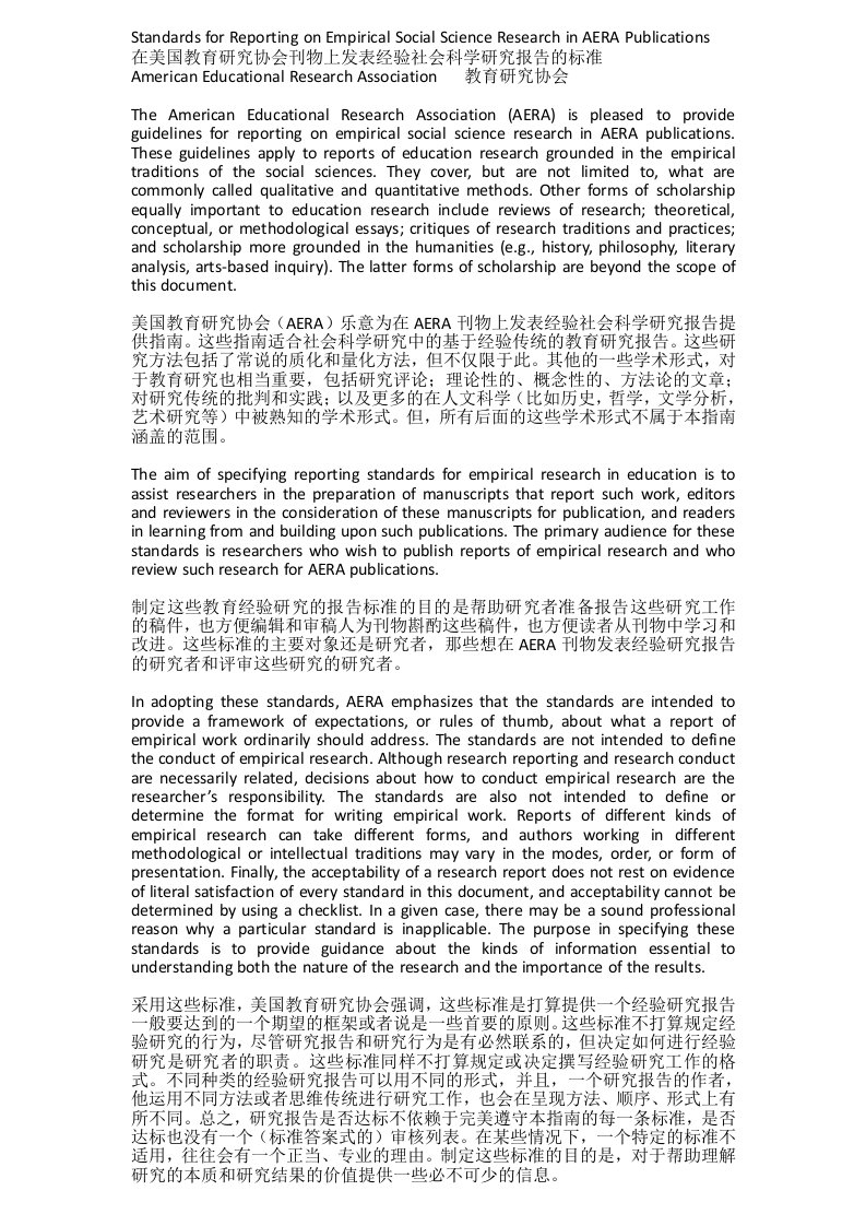 在美国教育研究协会刊物上发表经验社会科学研究报告的标准中文翻译