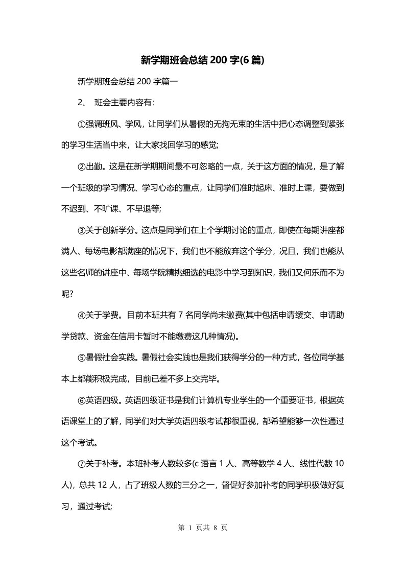 新学期班会总结200字6篇